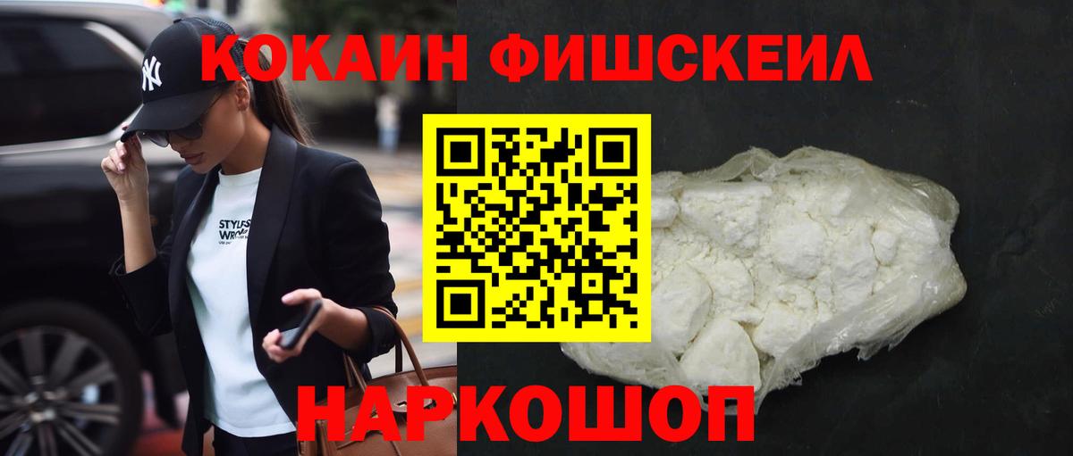 КОКАИН Fish Scale  COCAIN  Новокубанск  Вход с VPN  Cocaine Колумбийский 