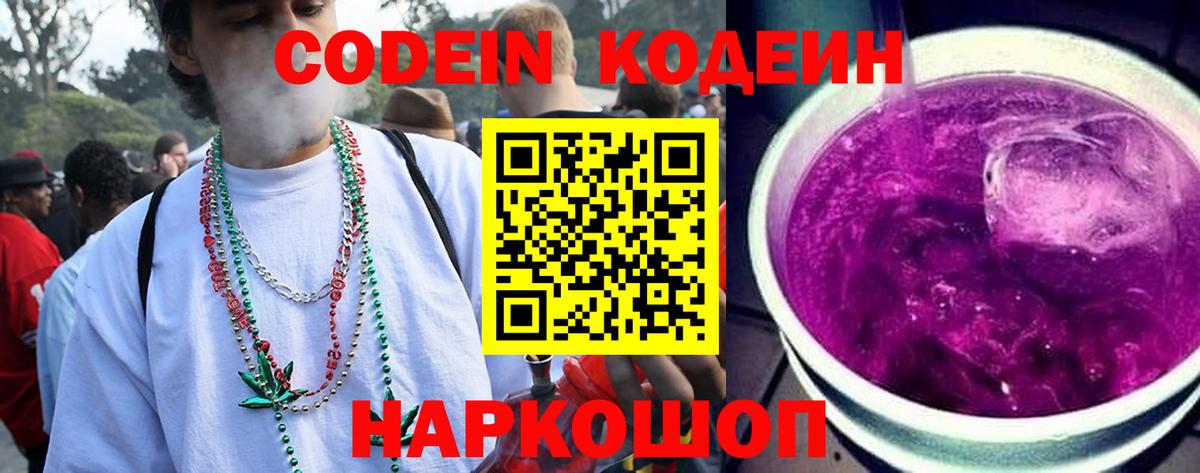 Кодеин Purple Drank Новокубанск