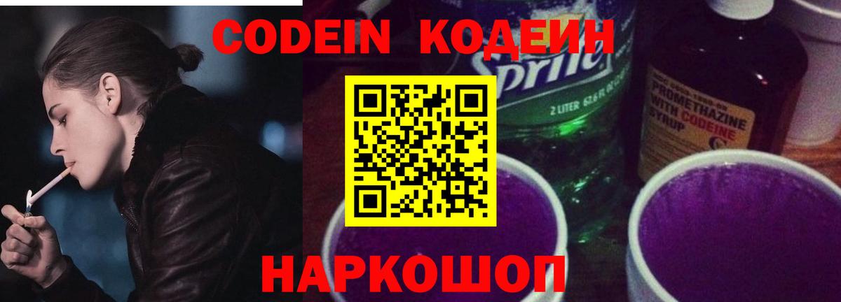 Новокубанск  Codein Purple Drank  Вход с VPN  Codein напиток Lean (лин) 